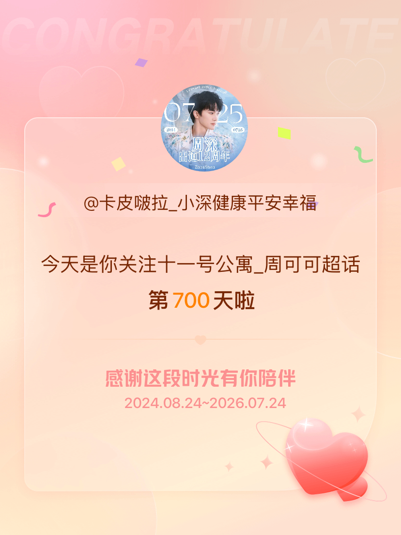 十一号公寓_周可可今天是我关注超话的第700天，希望能继续伴你一路前行～ 