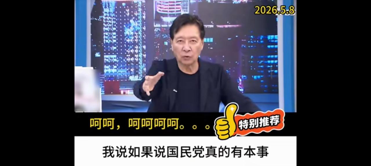 赵少康吐槽，大陆台湾铺天盖地骂我。
骂我有什么用？
”我说过国民党如果真的有本事