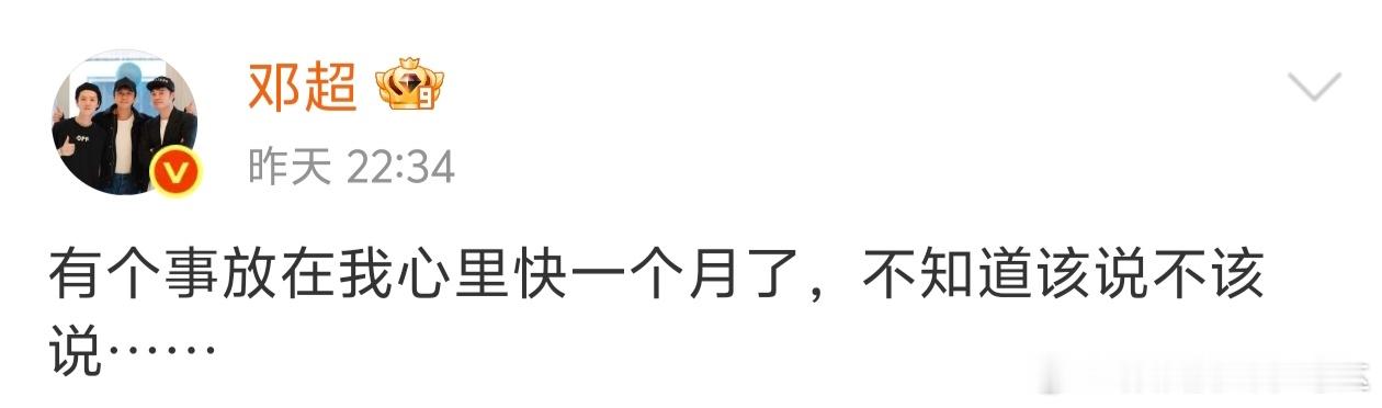 邓超发博：有个事放在我心里快一个月了，不知道该说不该说…… ​​​