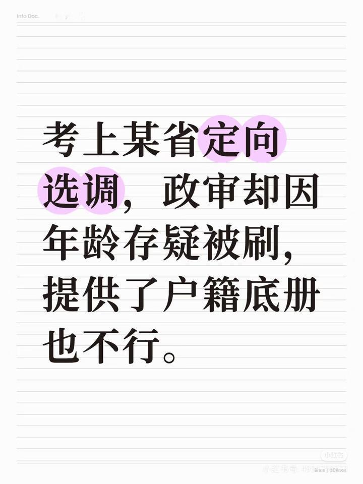 以后还能考公吗？考上某省定向选调，政审却因年龄存疑被刷，提供了户籍底册也不行