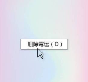 转发 删除所有霉运