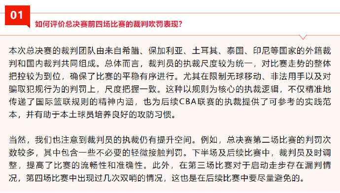 裁委会解读CBA总决赛执裁情况 CBA 总决赛激战正酣，裁委会及时站出来解读执裁