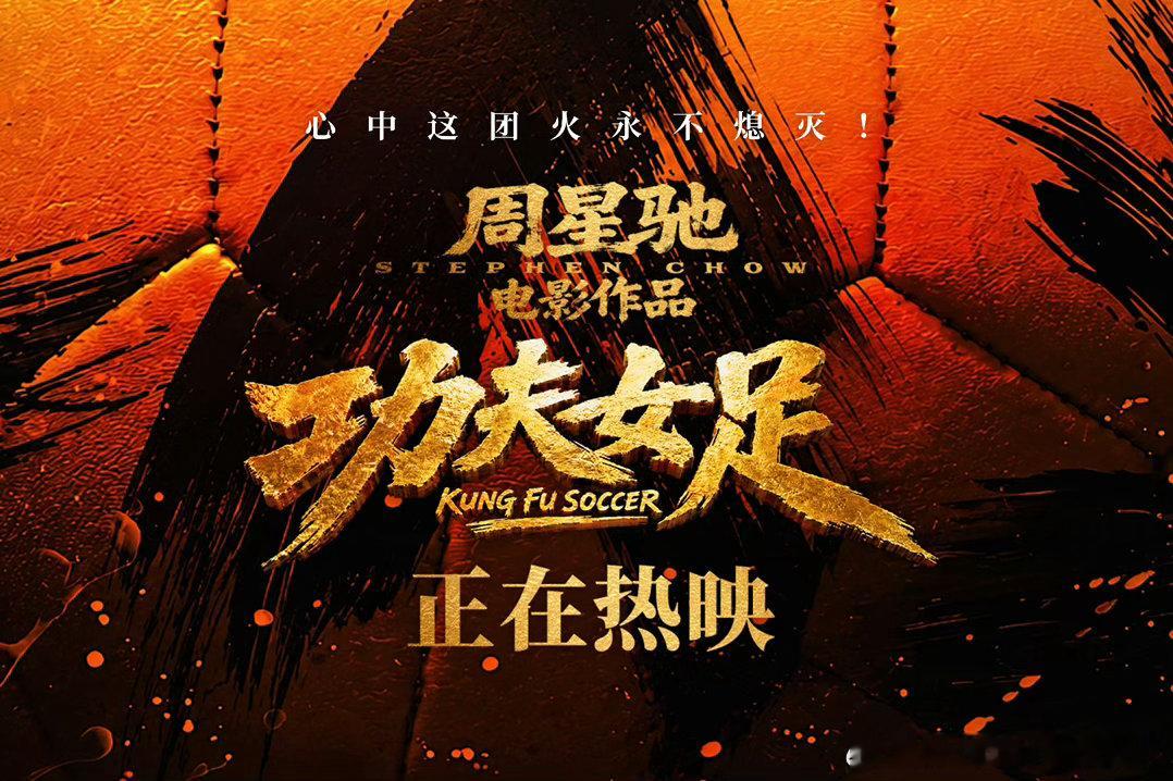 这一次真正看懂了周星驰你可以永远相信周星驰的喜剧啊！真的是太有含金量啊！功夫女足