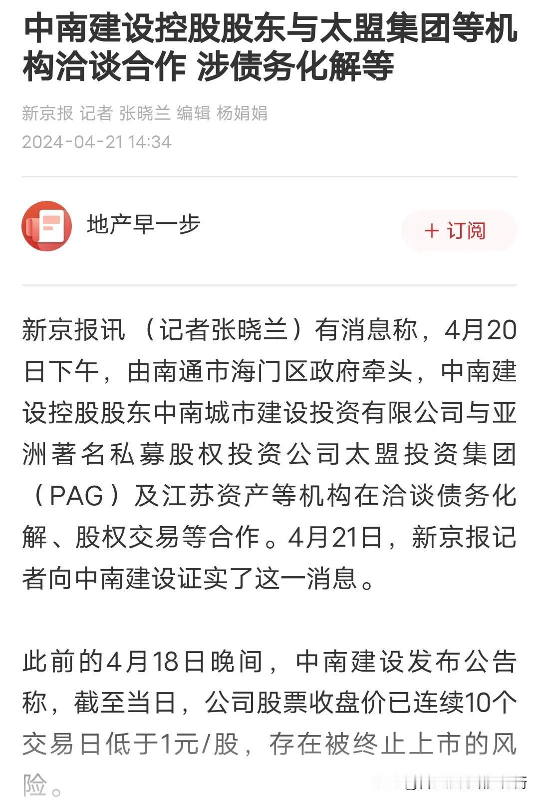 中南建设连续11个交易日股价低于1元钱，即将迎来面值退市，可突然传来南通市政府牵