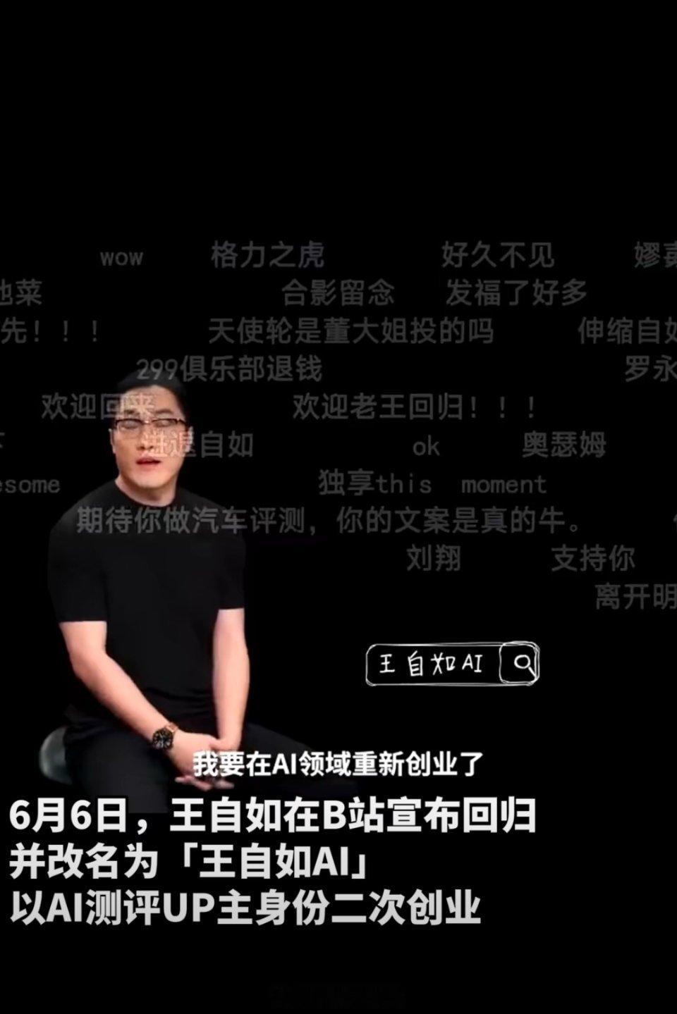 王自如直言选AI领域再创业是来钱快来钱快是一方面，另一方面就是AI在当下生活中的