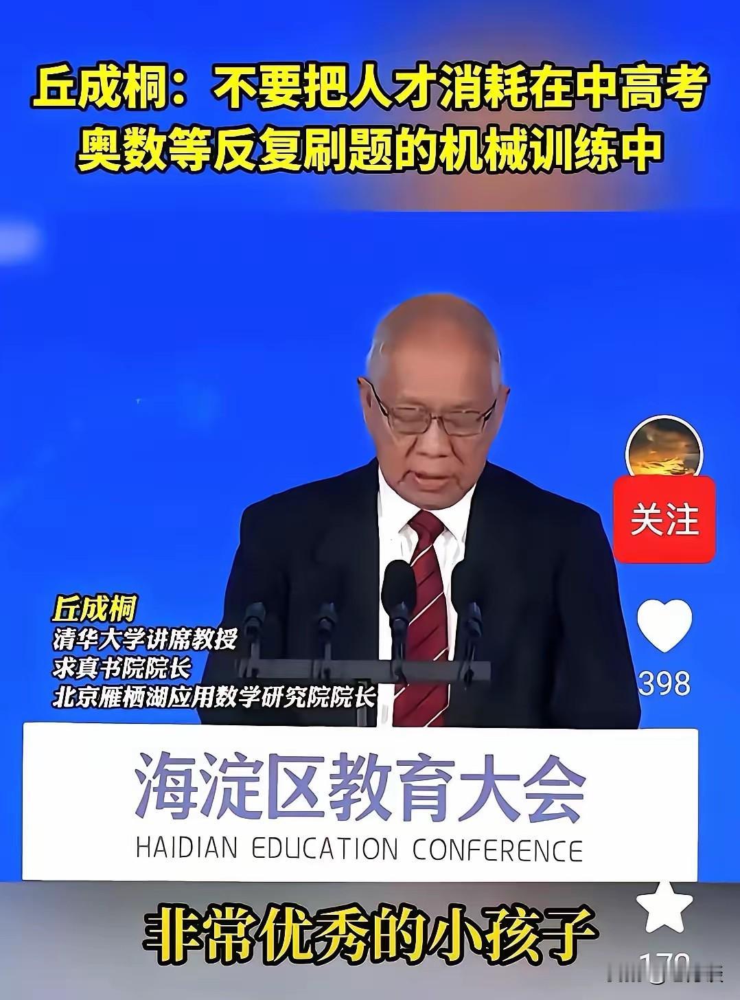著名数学家、教育学者丘成桐指出，不要把人才消耗在中高考、奥数等反复刷题的机械训练