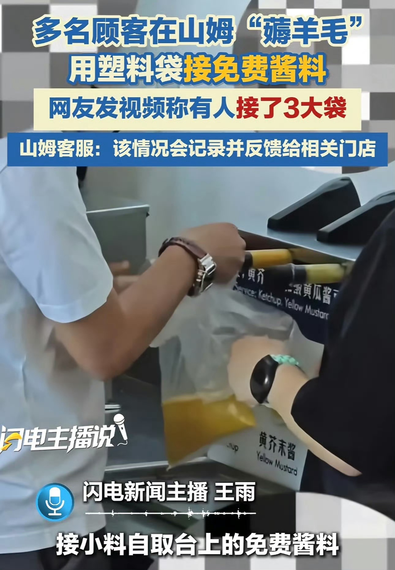 山姆回应多名顾客拿袋子装免费酱料真的没法理解专门拿塑料袋去装免费酱料的人，一次性