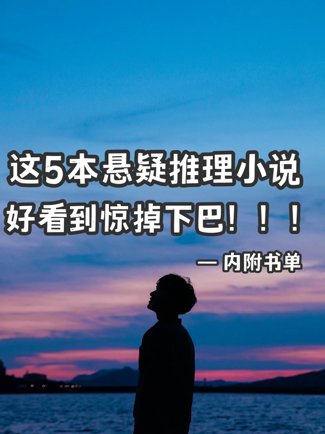 这5本悬疑推理小说，好看到惊掉下巴🙏