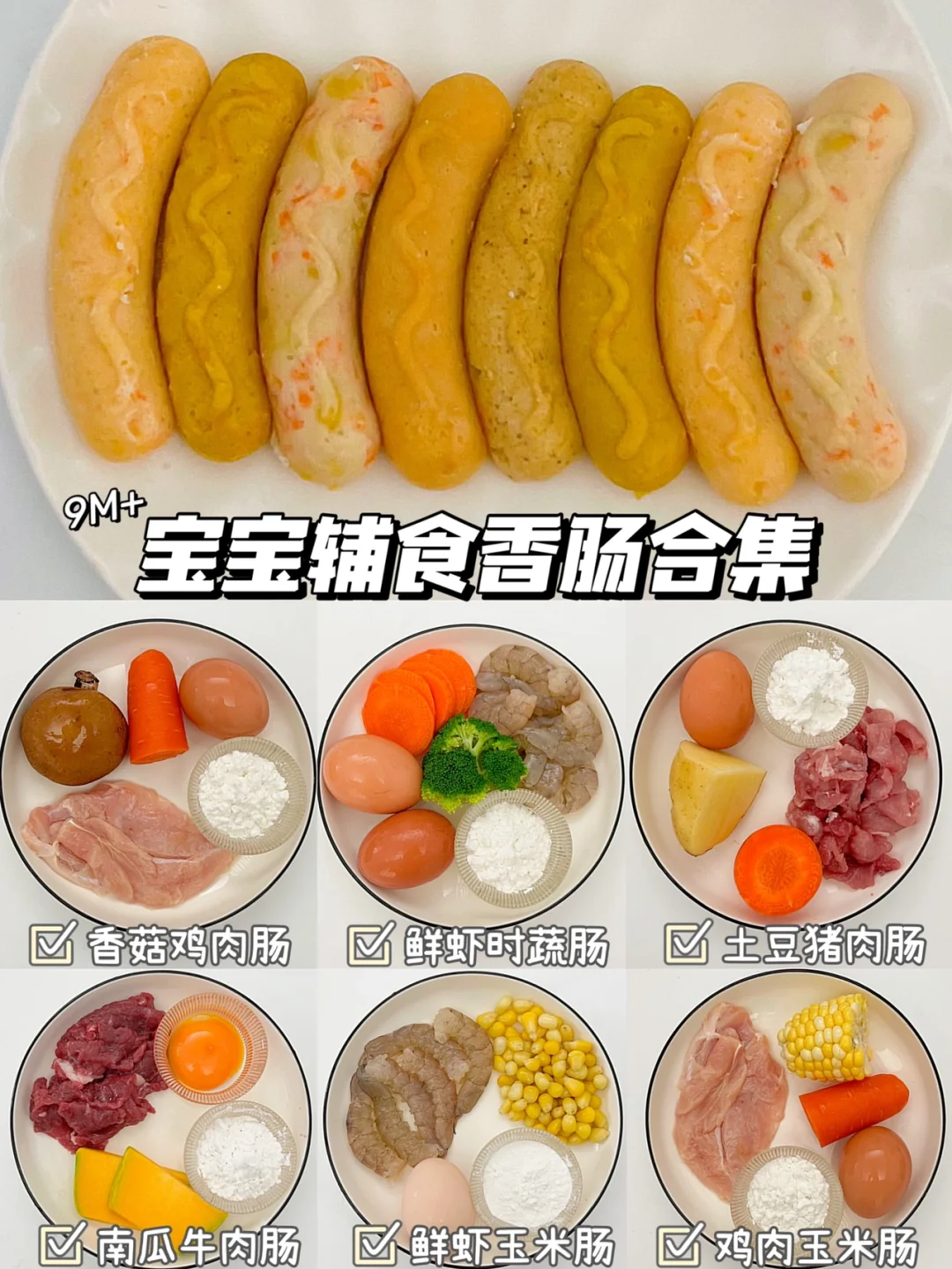 9M ➕自制宝宝辅食肠｜手指食物｜香嫩好咀嚼❗️