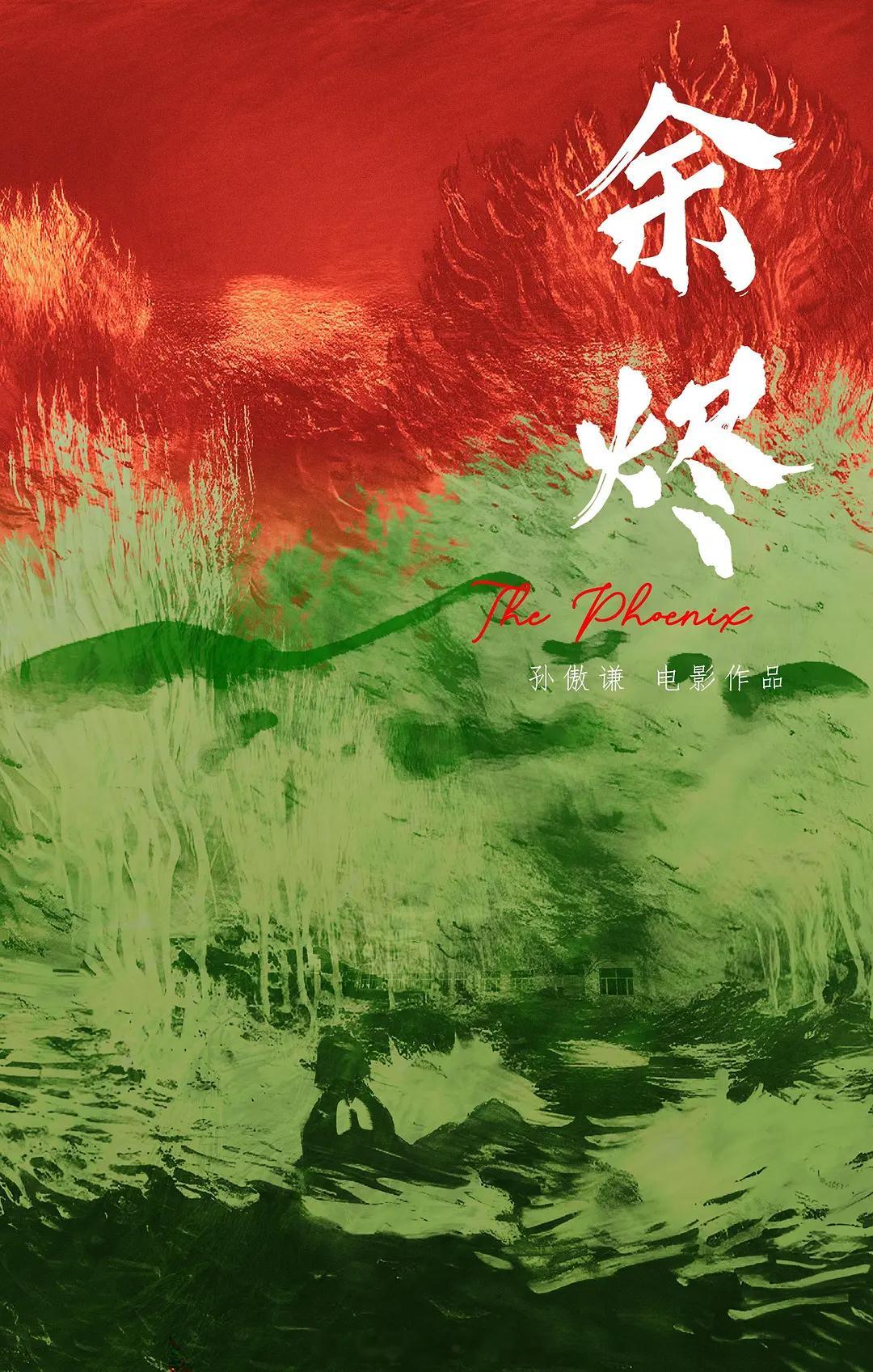 孙傲谦自编自导的犯罪题材电影《余烬》12月在东北拍摄，宋佳、文淇出演（超喜欢这两