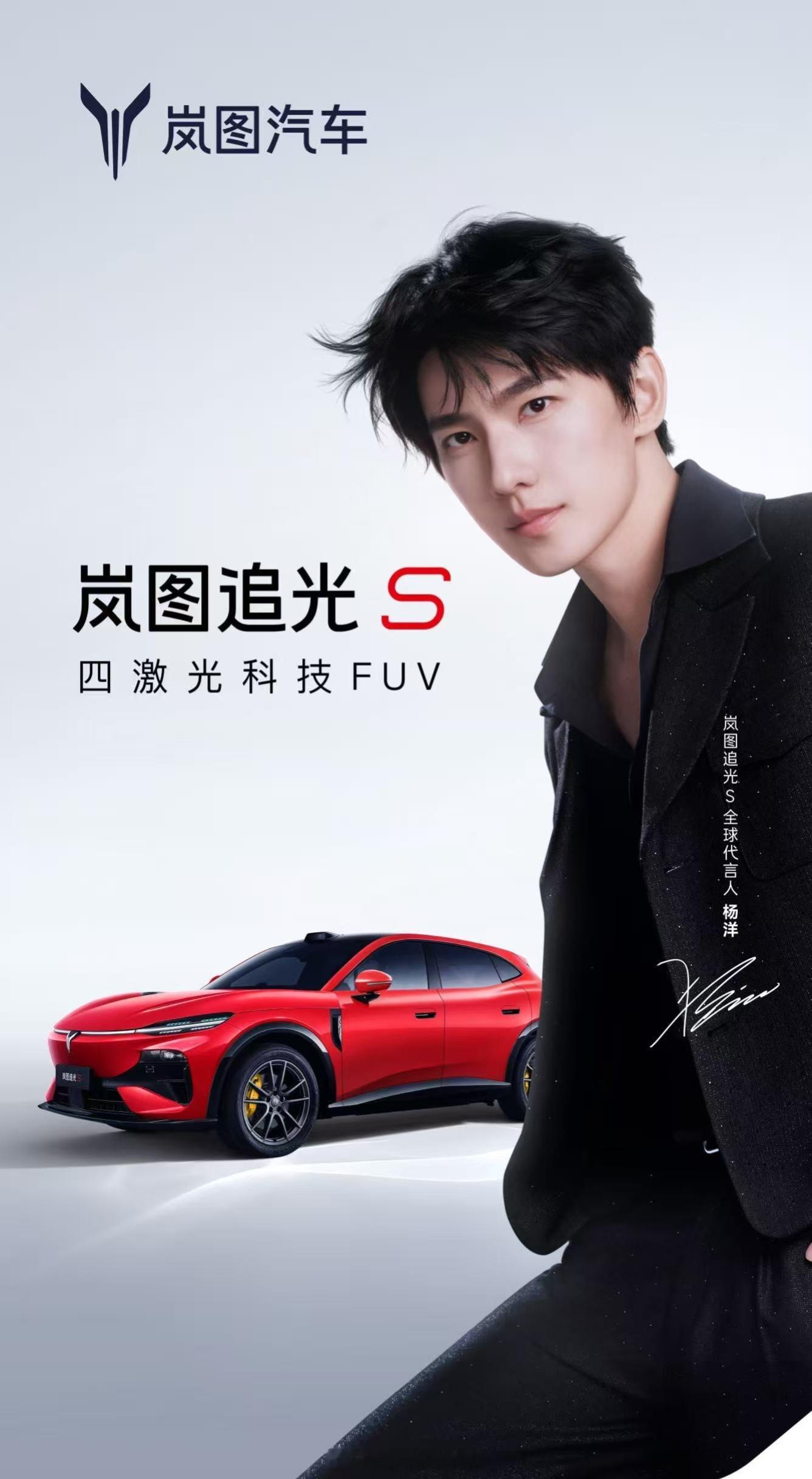 岚图追光S官宣全球代言人杨洋，大家觉得这个组合足够养眼么？一起期待24号的预售发