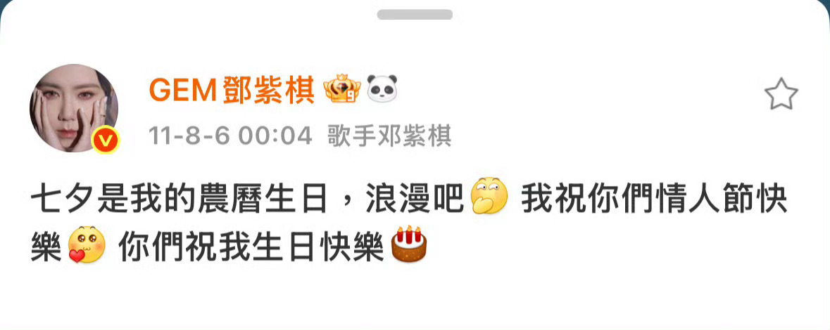 七夕快乐🥰农历生日快乐🤓