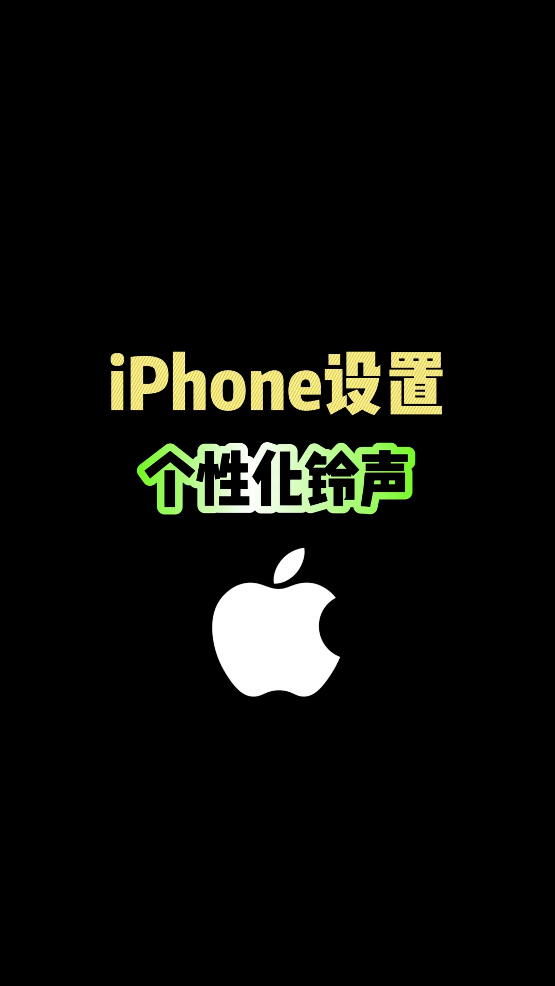 iPhone正确设置个性化铃声，你会吗？