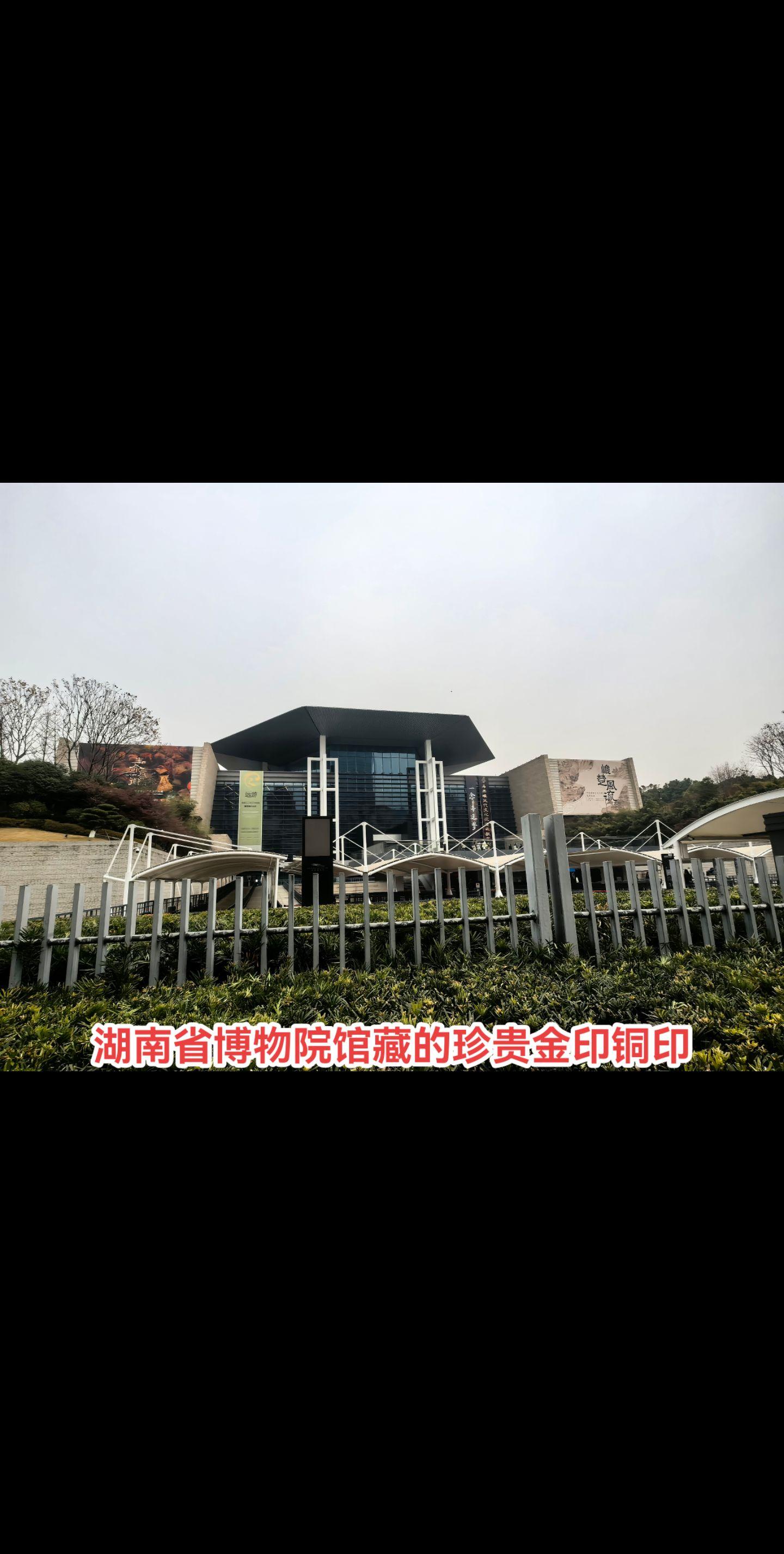 湖南历史印记 。湖南省博物院馆藏的长沙王金印、1949年湖南省人民政府...