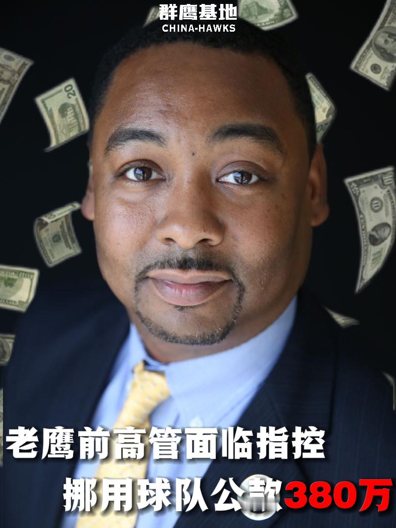 老鹰前高管莱斯特·琼斯被控侵吞球队公款380万美元，其涉嫌伪造开支申请，挪用资金