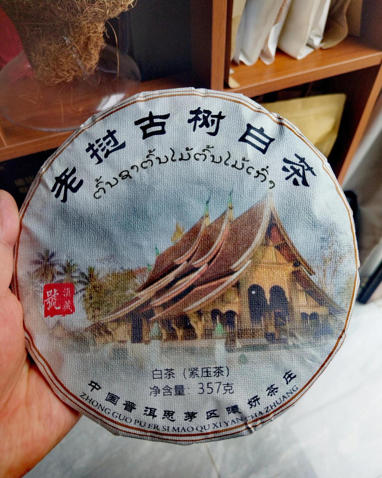 老挝🇱🇦白茶
