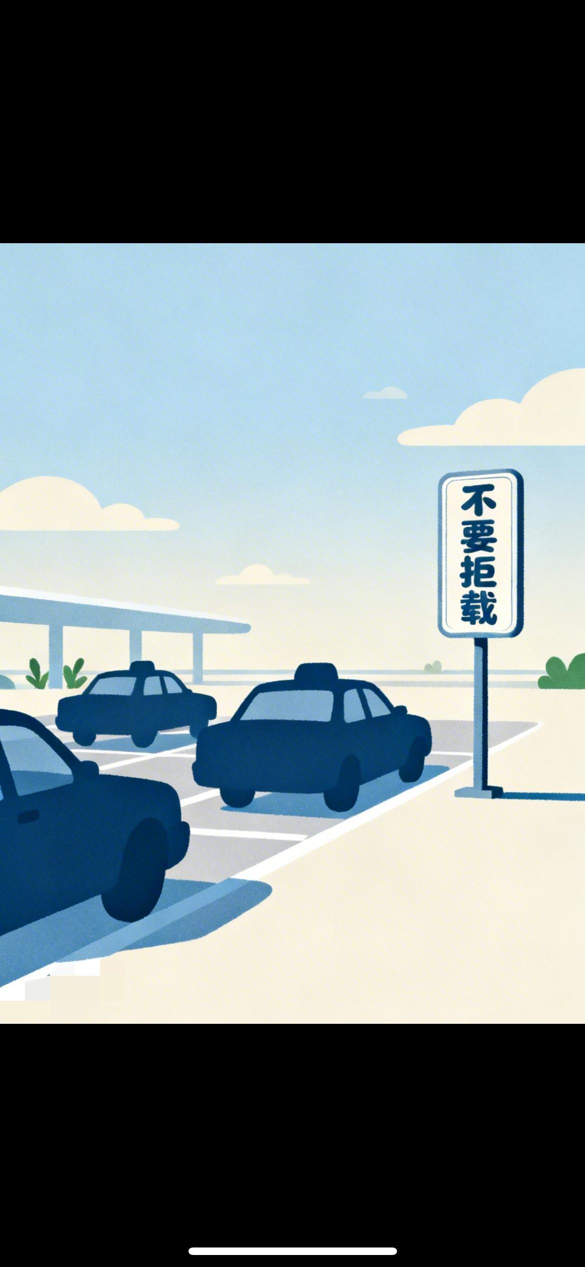 有乘客反映：在温州龙湾机场坐出租车体验感差！司机嫌路短吐槽又要重新排队接客等的时