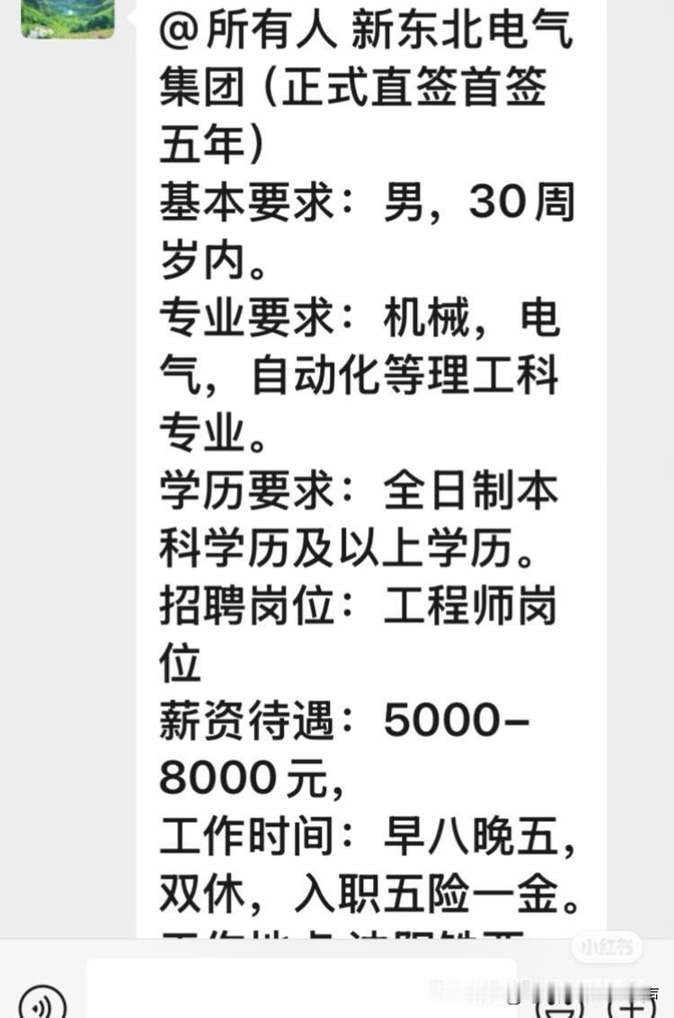 @所有人 新东北电气集团（正式直签首签五年）
基本要求：男，30周岁内。
专业要