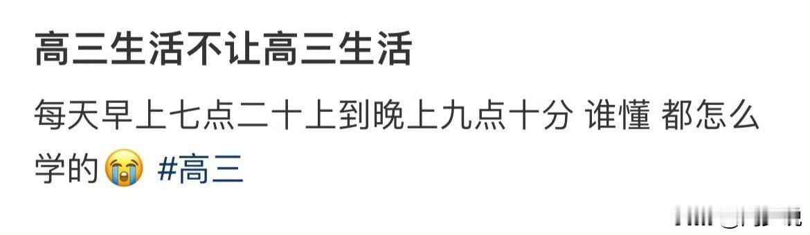 一位高三学生哭诉，每天早上七点二十到晚上九点十分，坦言高三生活不让高三生活。话语