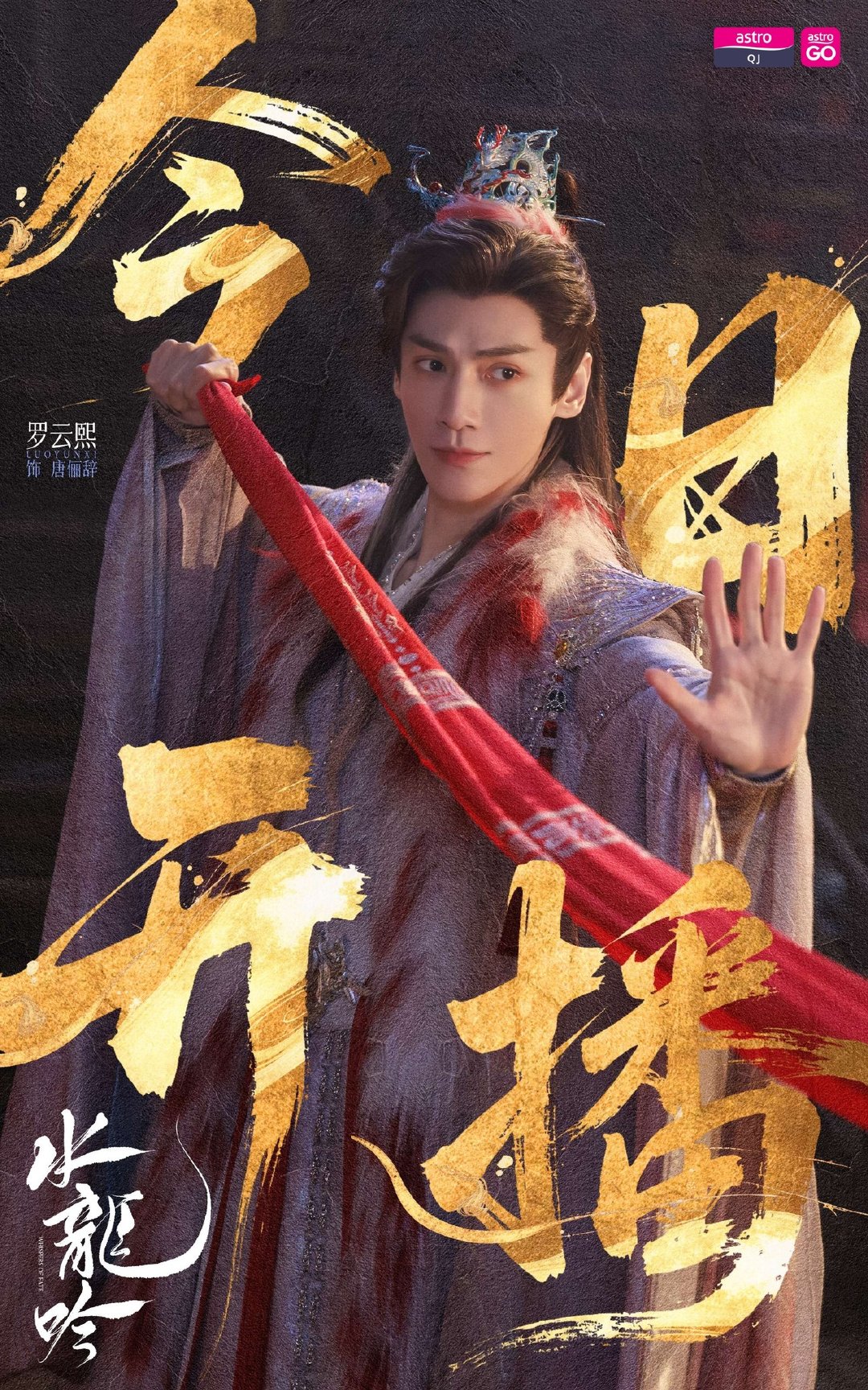 罗云熙领衔主演《水龙吟》今晚马来西亚Astro QJ海外电视首播 今天起逢周一到