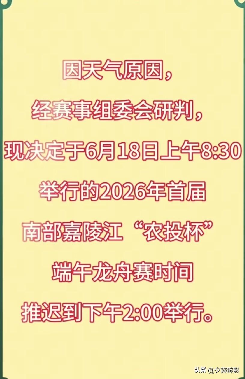 紧急通知！南部嘉陵江龙舟赛时间调整

⚠️重要通知！南部老乡相互转告
受降雨天气
