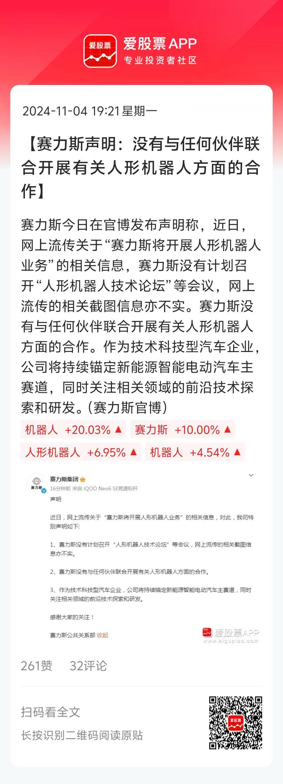 昨晚赛力斯说没有人形机器人，股民说你有。今天机器人概念涨停了一大片，赛力斯自己也