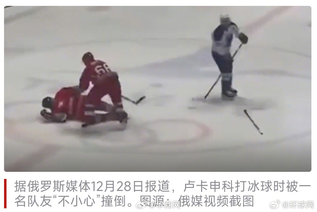#卢卡申科回应打冰球时被队友误伤#【打冰球时被队友“不小心”撞倒，卢卡申科回应】