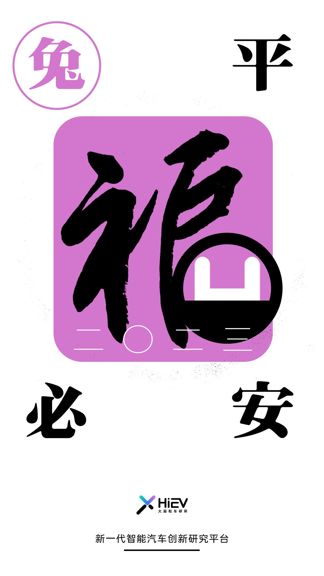 𝙃𝙖𝙥𝙥𝙮 𝙉𝙚𝙬 𝙔𝙚𝙖𝙧🎆
To Be 平安！兔必