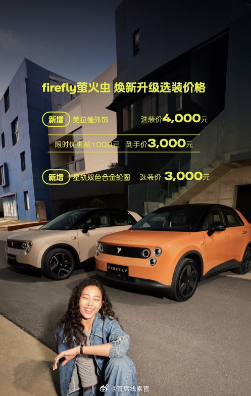 firefly 萤火虫焕新升级款，加量不加价。11.98 万元起。308_IO新