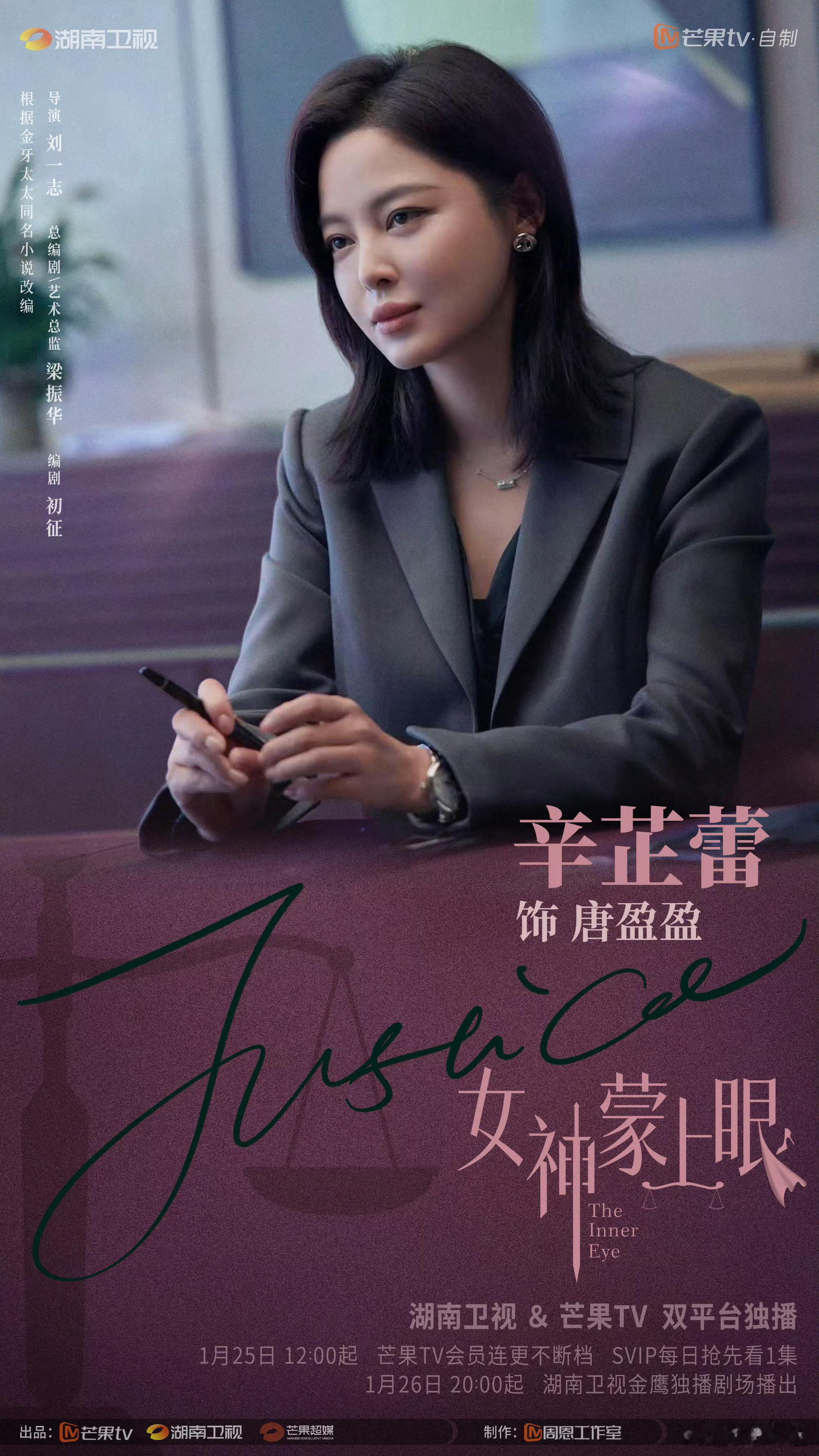 辛芷蕾 观众缘《女神蒙上眼》首播登顶！辛芷蕾用实力告诉你什么叫“扛剧女王”！从《