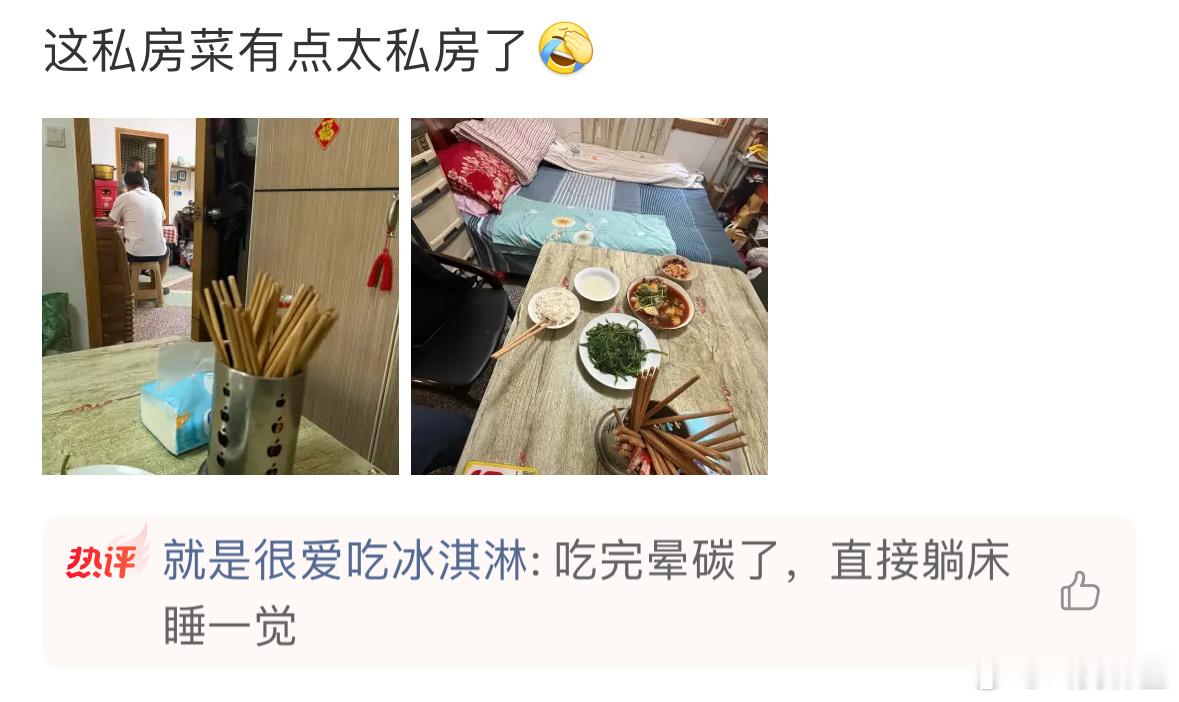 这私房菜有点太私房了 吃完晕碳了，可以直接躺床上睡一觉哈哈哈哈哈哈