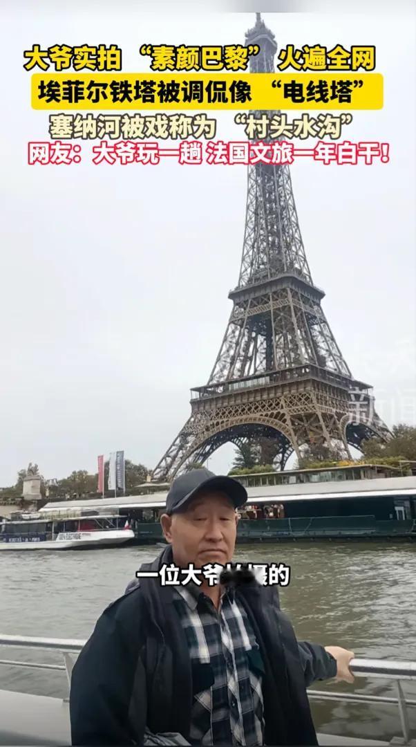 大爷实拍 “素颜巴黎” 火遍全网，埃菲尔铁塔被调侃像 “电线塔”塞纳河被戏称为 