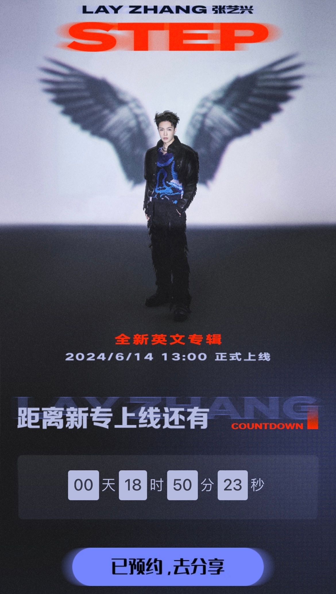 倒计时一天！#张艺兴# 全新专辑《STEP》将于6月14日13:00全网上线。6