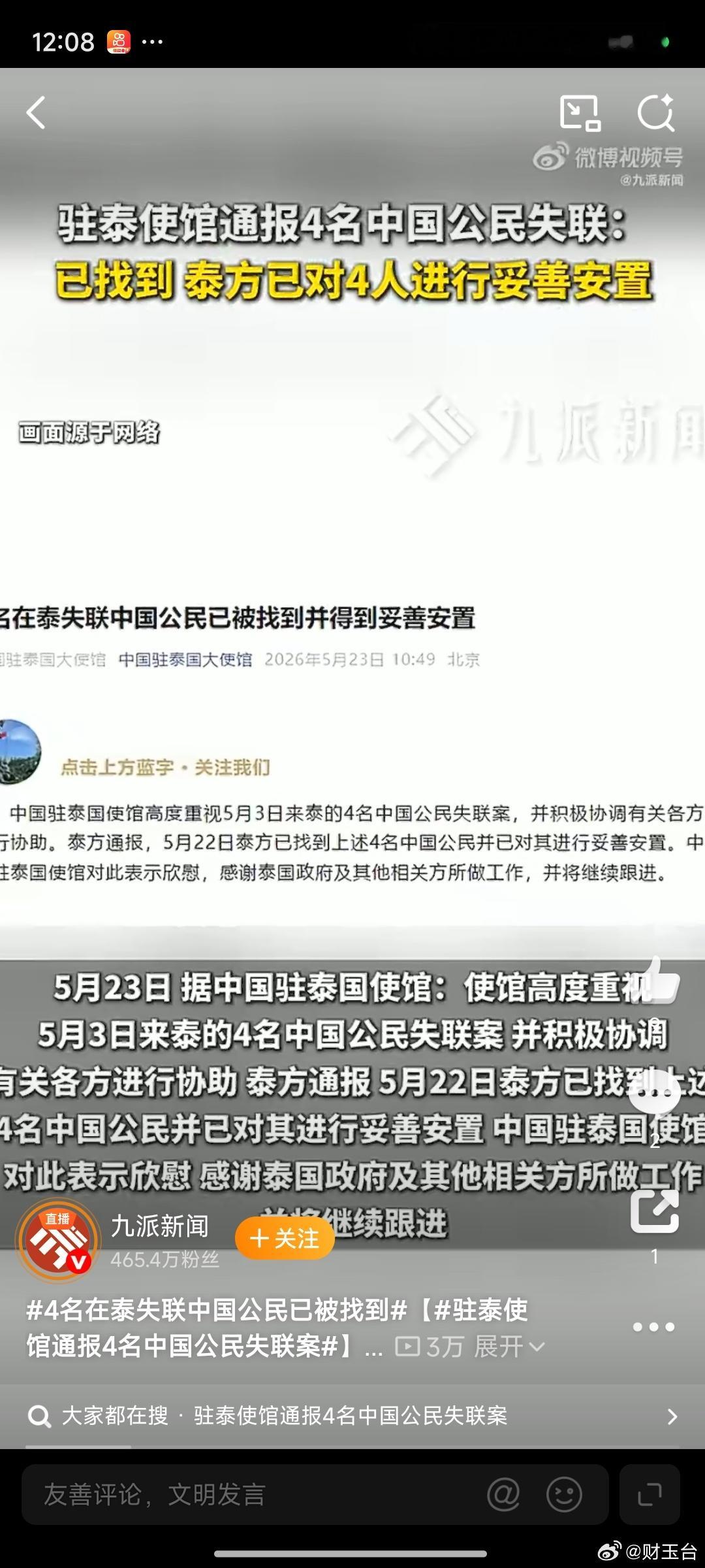 4名在泰失联中国公民已被找到 虚惊一场的背后，是跨境诈骗的警钟长鸣！5月3日，4