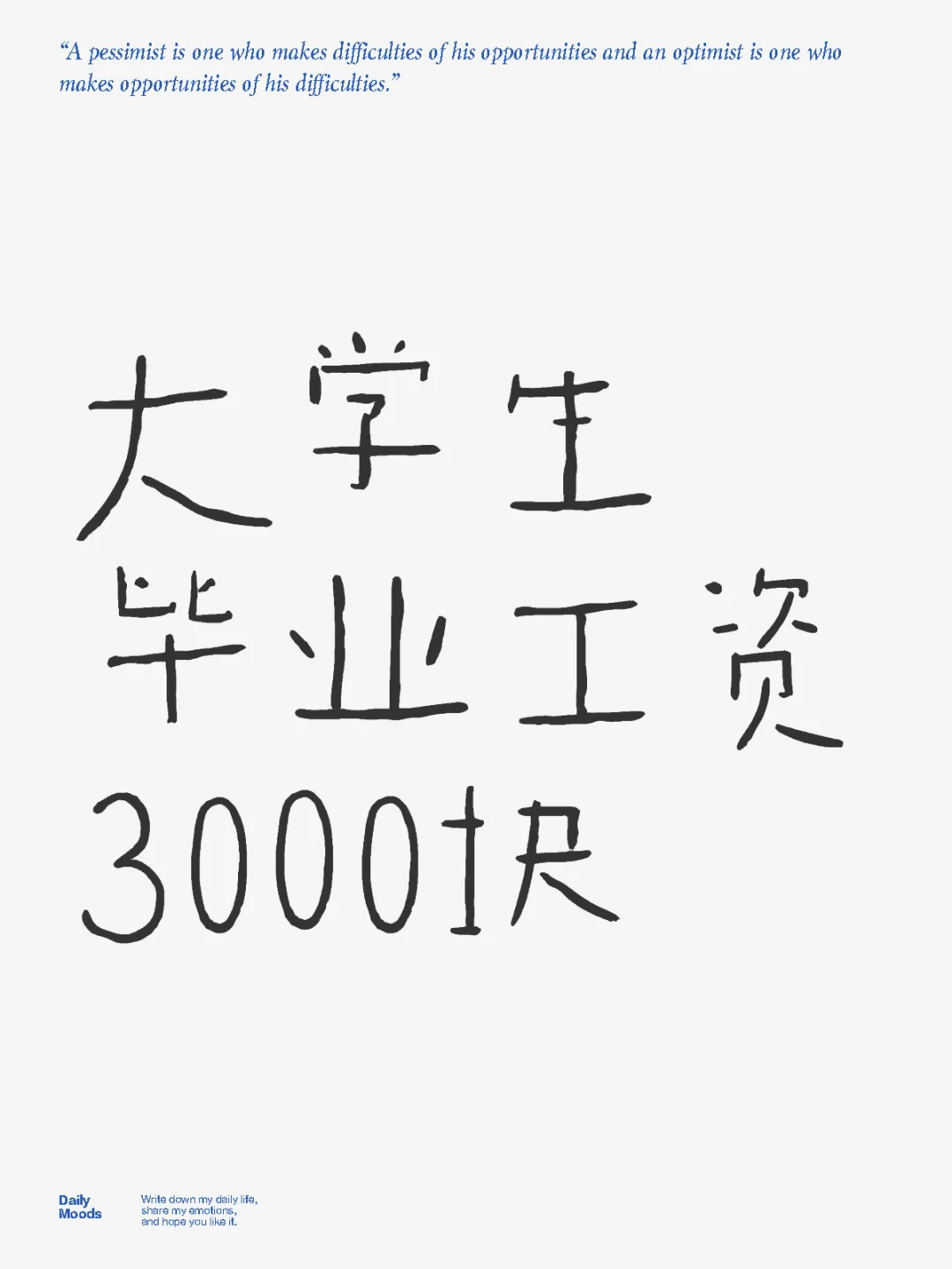 大学生毕业工资3000块