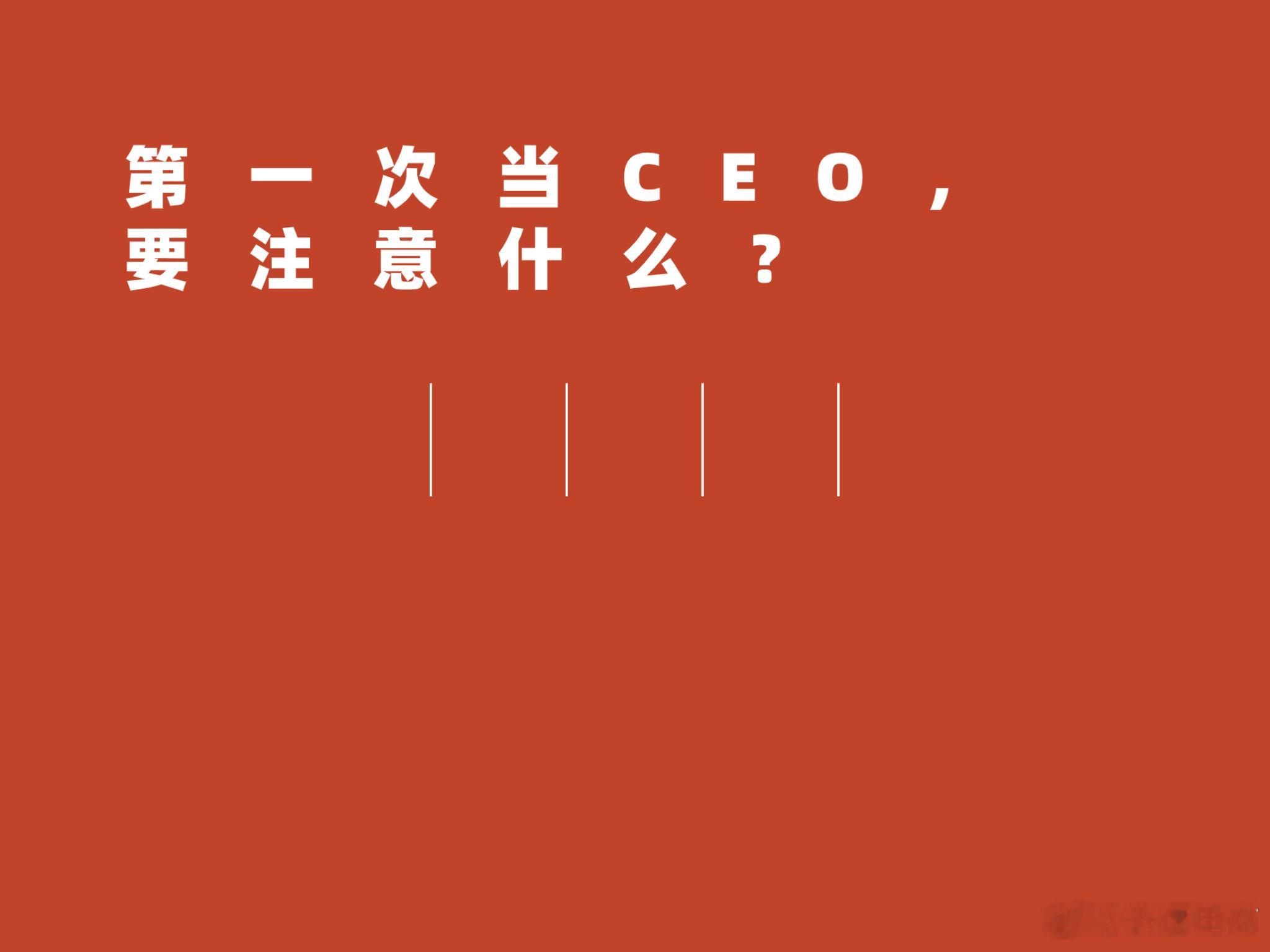 第一次当CEO，要注意什么？  