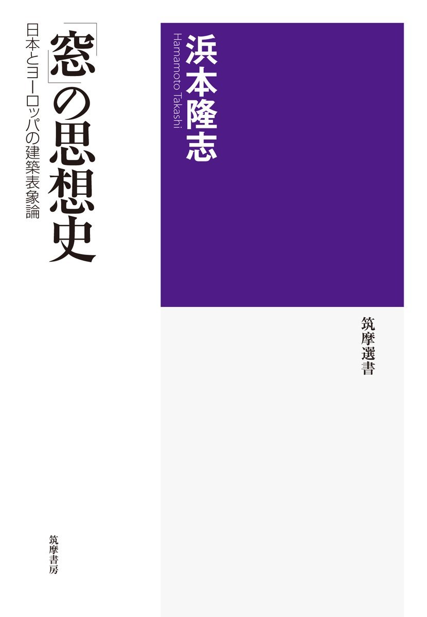 浜本 隆志 『「窓」の思想史: 日本とヨーロッパの建築表象論 (筑摩選書 27)