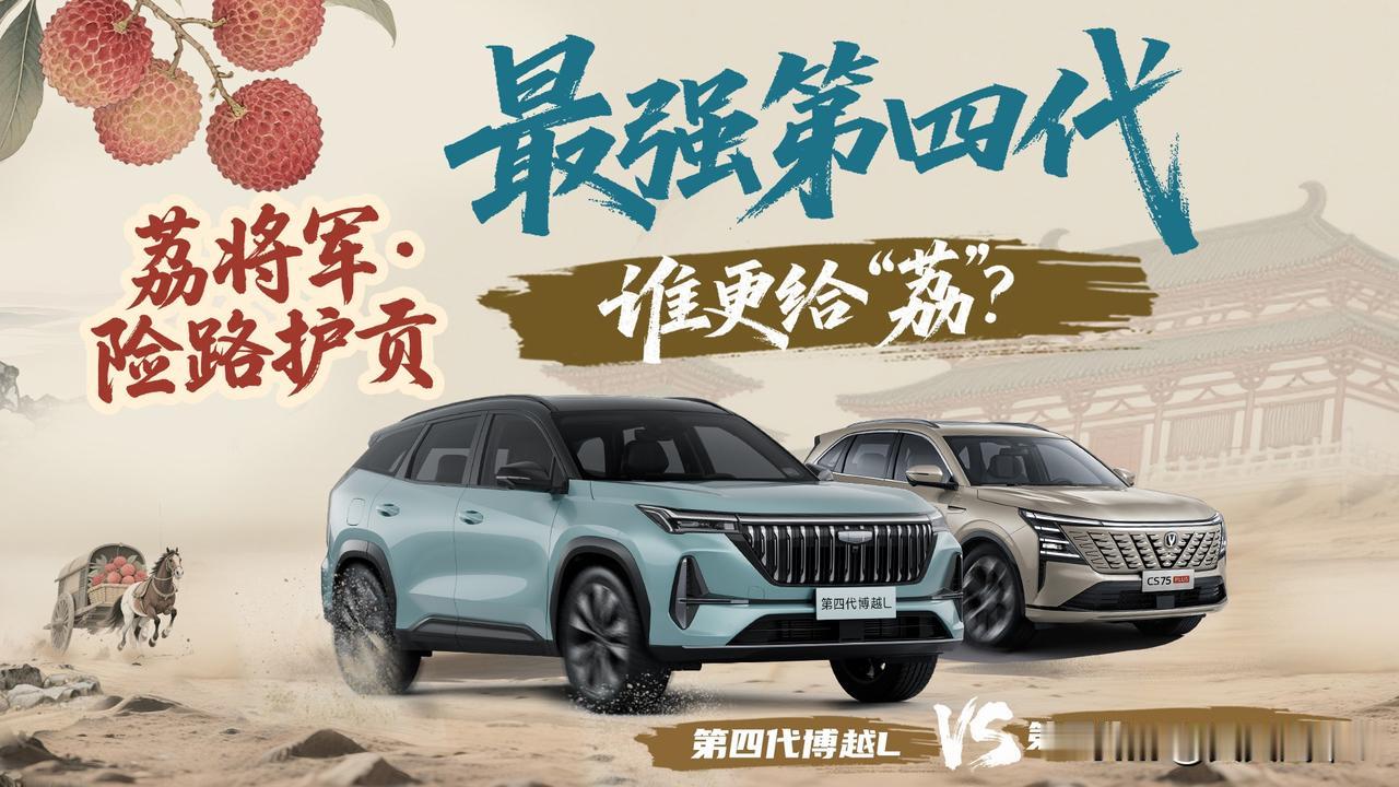 第四代博越L 终极PK 第四代CS75PLUS
空间、智能、操控 三大巅峰对决