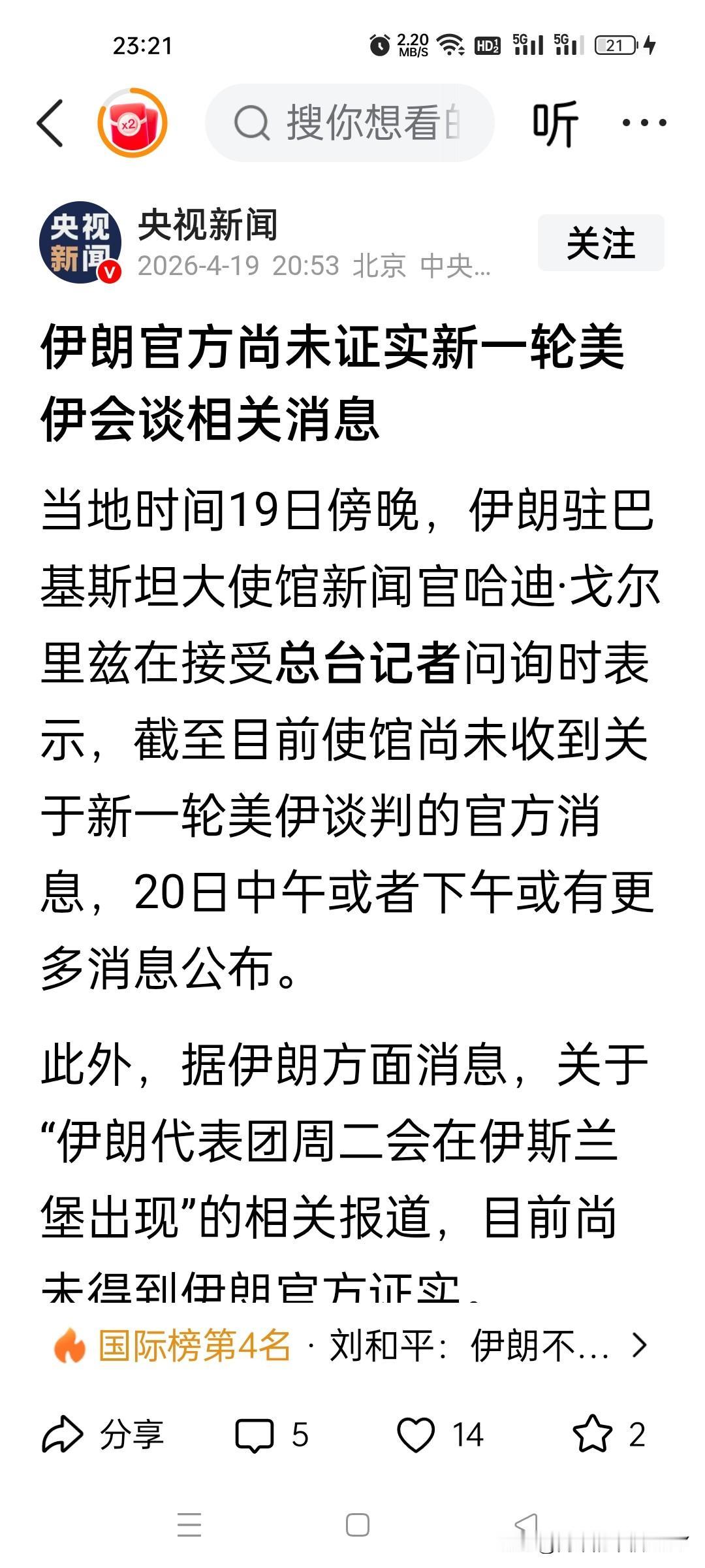 估计要打第二场了！4月19日，伊朗媒体称：“尚未派出代表团参加谈判，只要海峡继续