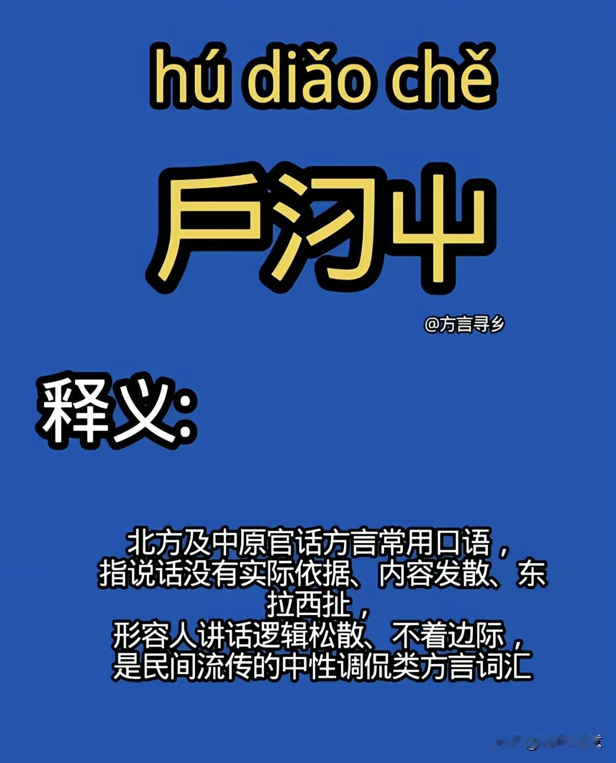 这三个字是民间常用的口头禅。你知道吗？