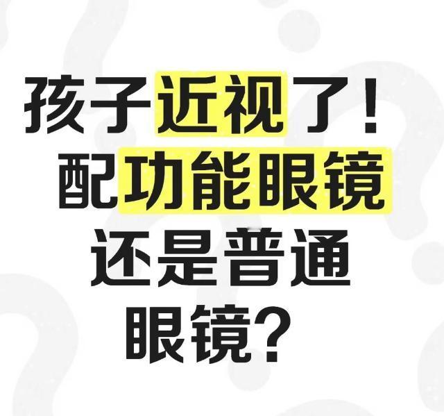 发现孩子近视了，很多家长第一反应就是：配哪种眼镜？是不是越贵越好？
别急。今天把