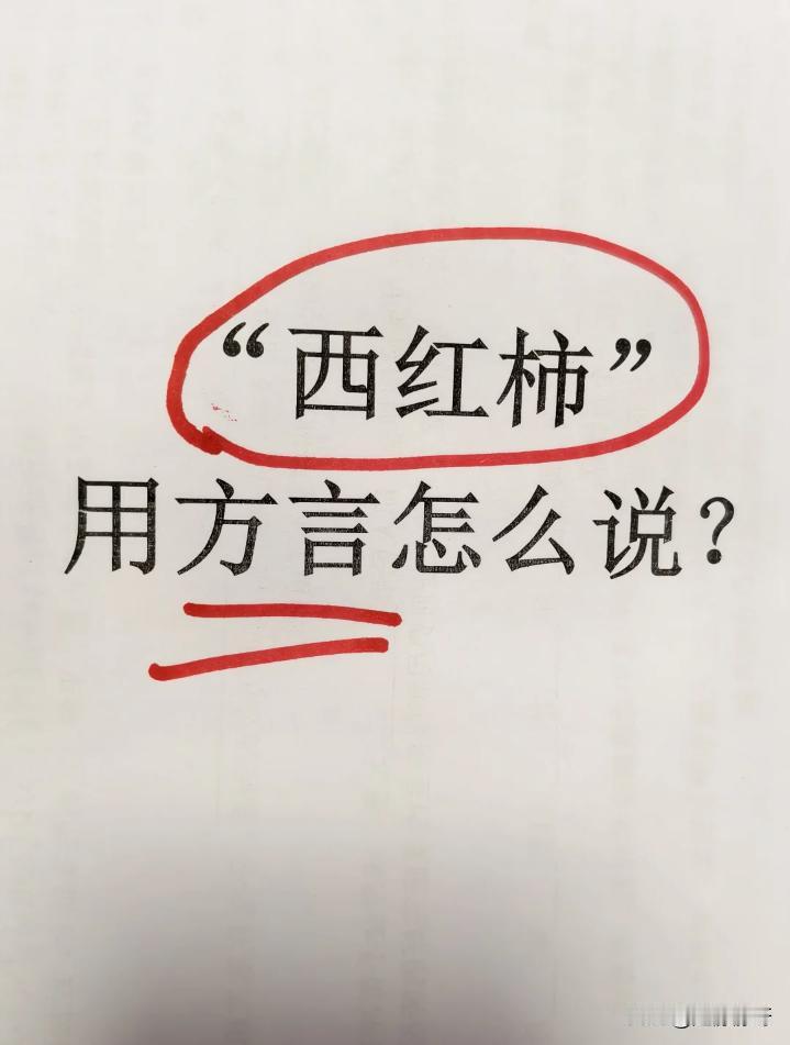 老公说，西红柿就叫西红柿，没得方言，也没得其它叫法，我觉得西红柿应该有方言，但是