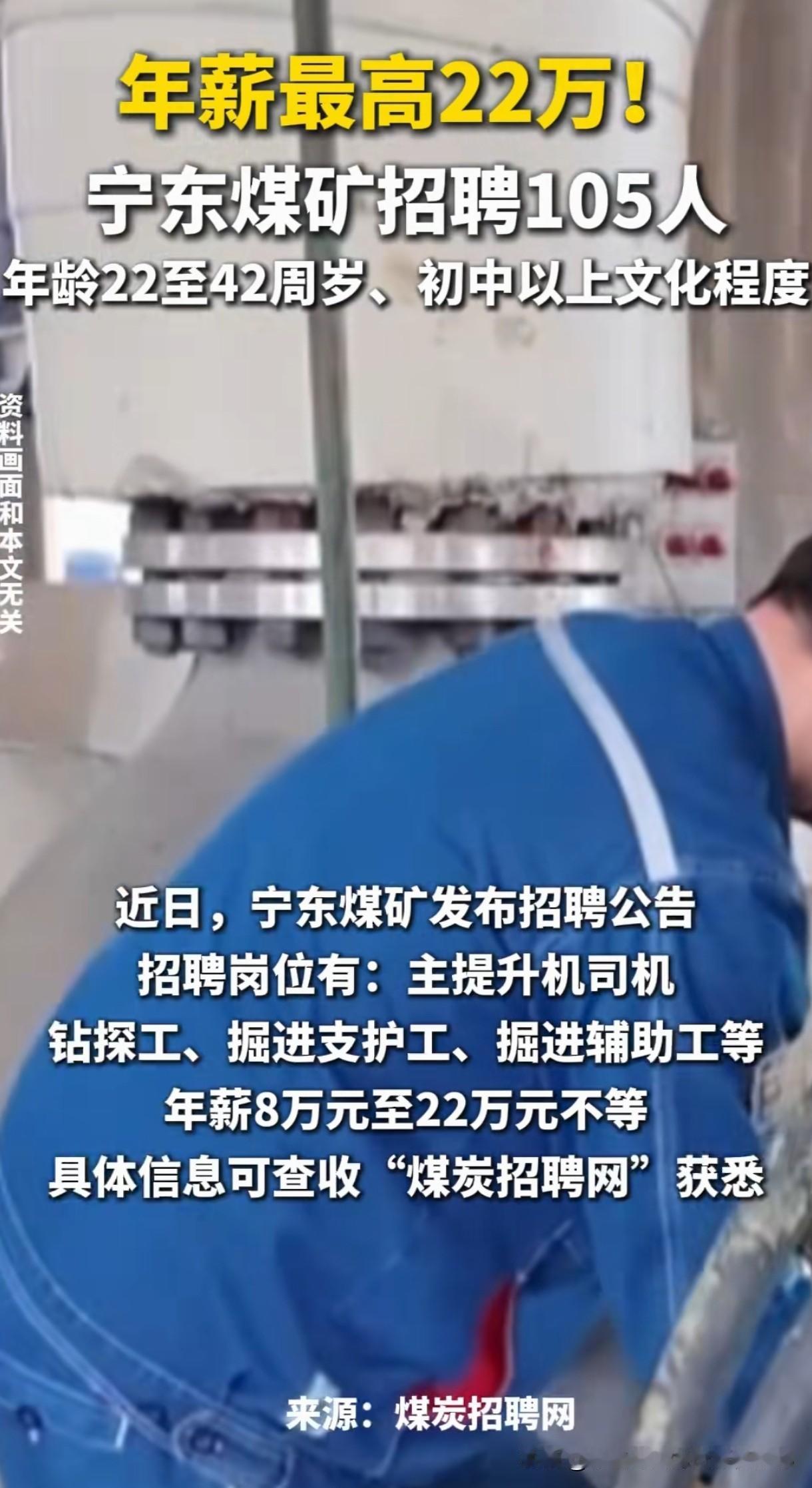 【爆！宁东煤矿急招105人！最高年薪22万+五险一金，初中起报！】

刷到宁东煤