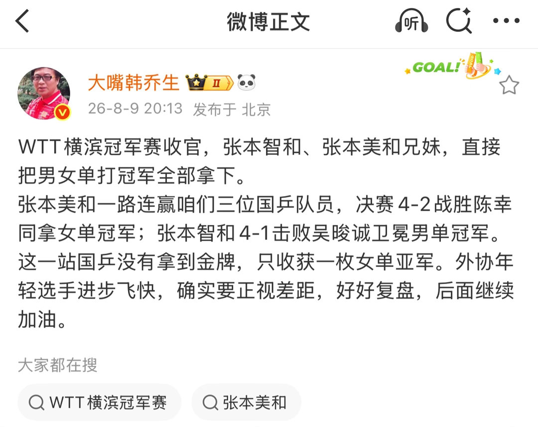 韩乔生谈张本兄妹同时夺冠韩乔生谈WTT横滨冠军赛收官，张本智和、张本美和兄妹同时