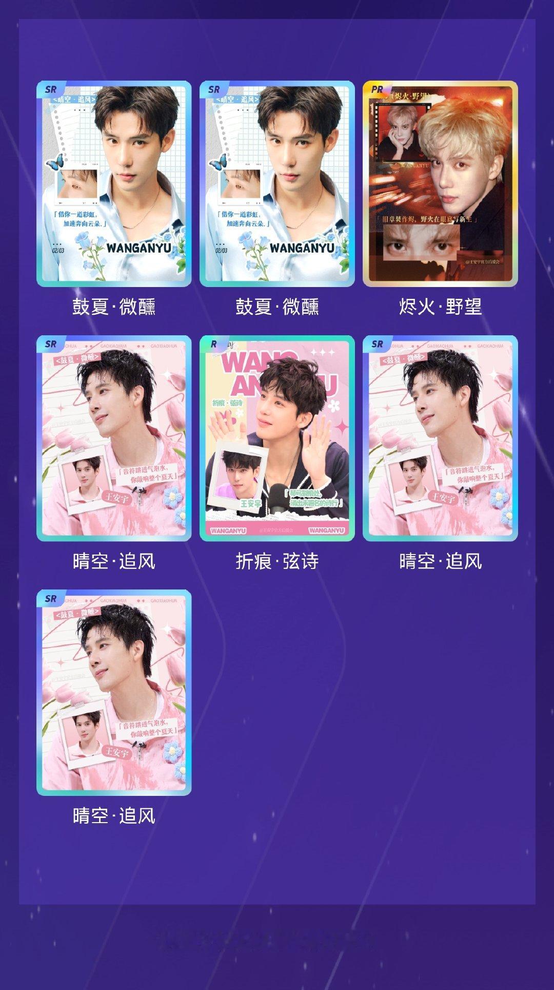 王安宇 我在王安宇“王安宇·仲夏诗匣”活动中十连抽，成功抽到了1张PR卡、5张S