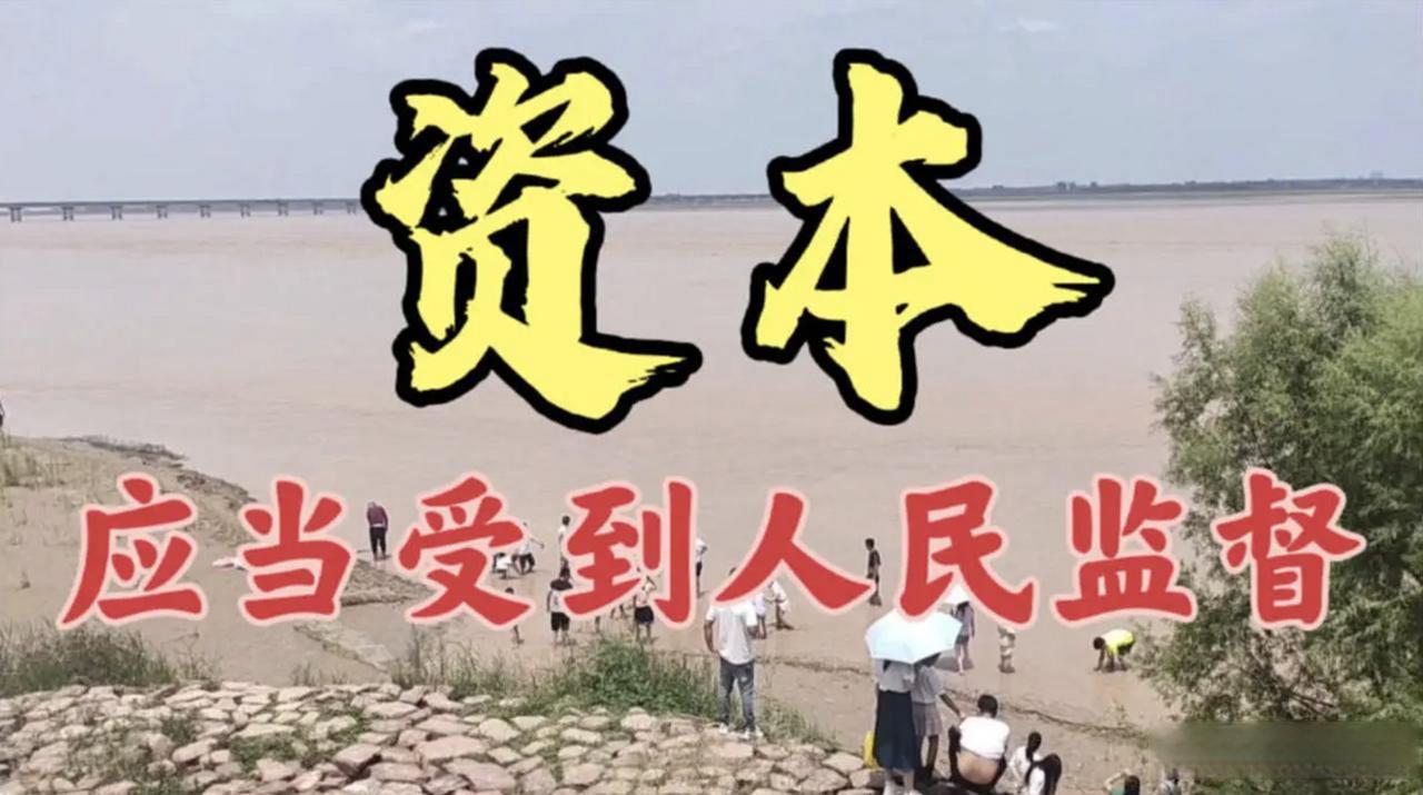 警惕资本无序扩张！一旦偏离正轨，老百姓最有体会
 
资本是市场经济运转重要的“血