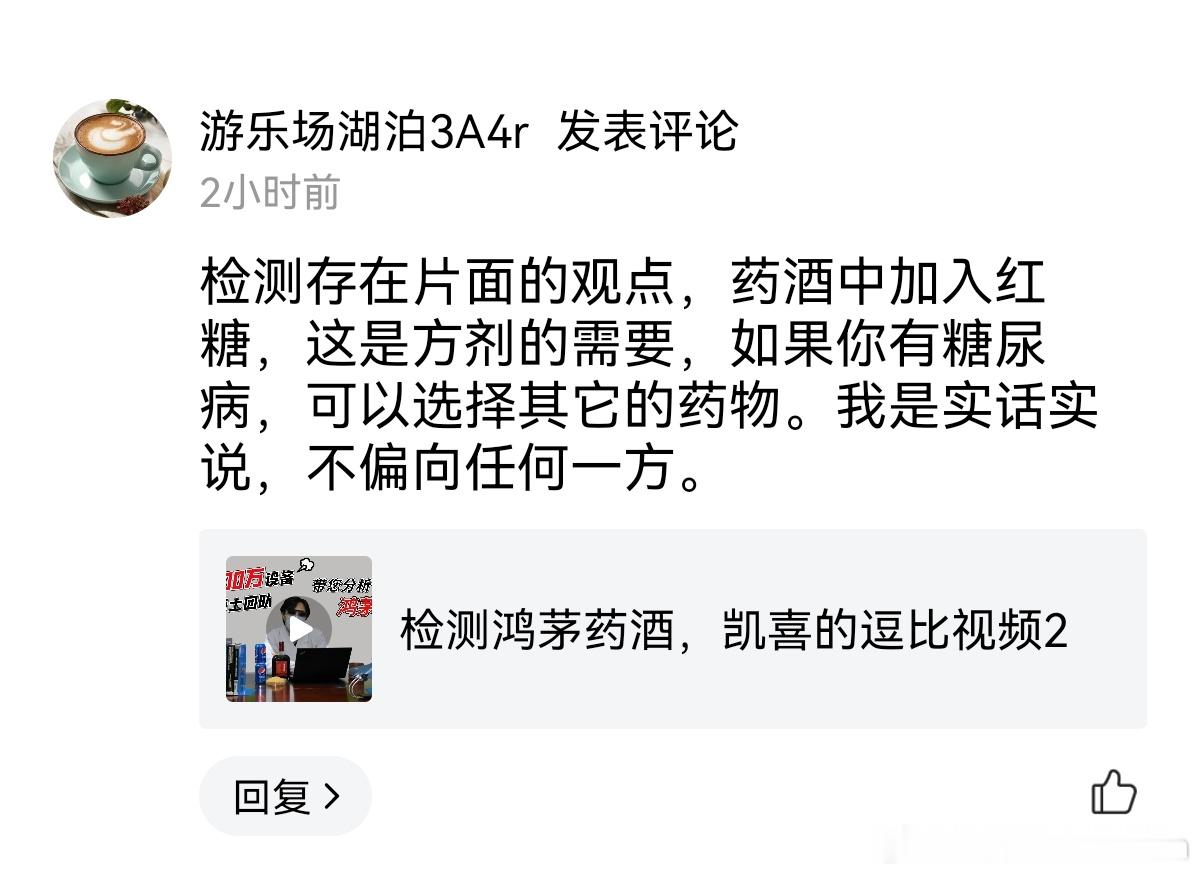 觉得我们检测片面，这位是买了鸿茅药酒没法退货自圆其说么？[笑cry] ​​​