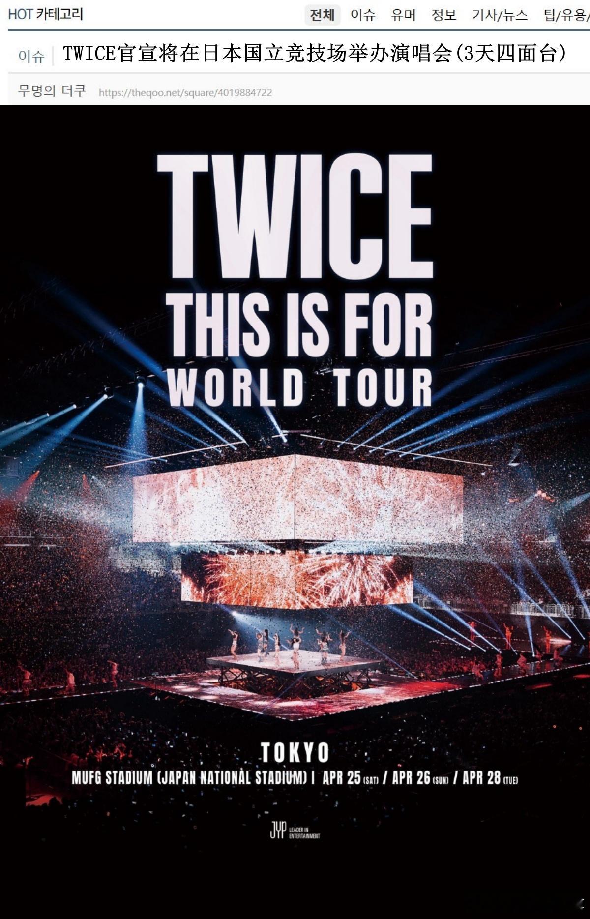 🔥韩网热帖评论翻译🔥TWICE将在日本国立竞技场举行三场演唱会cr.theq