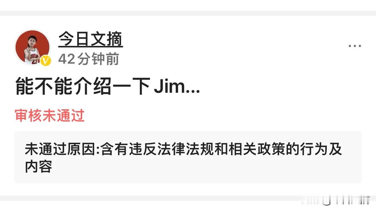 审核未通过！原因：“含有违反法律法规和相关政策的行为及内容。”
网友评评，还有没