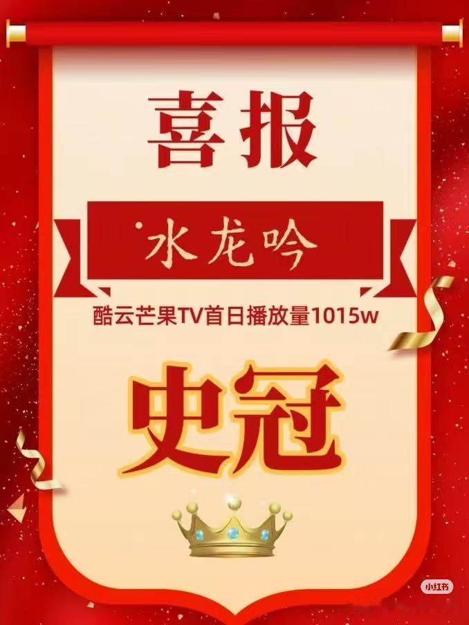 罗云熙85生扛剧能力恭喜罗云熙，水龙吟酷云首日播放量1015w，达成🥭史冠。罗